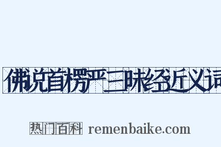 佛说首楞严三昧经近义词是什么意思的图片